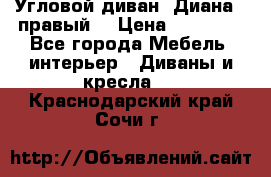 Угловой диван “Диана“ (правый) › Цена ­ 65 000 - Все города Мебель, интерьер » Диваны и кресла   . Краснодарский край,Сочи г.